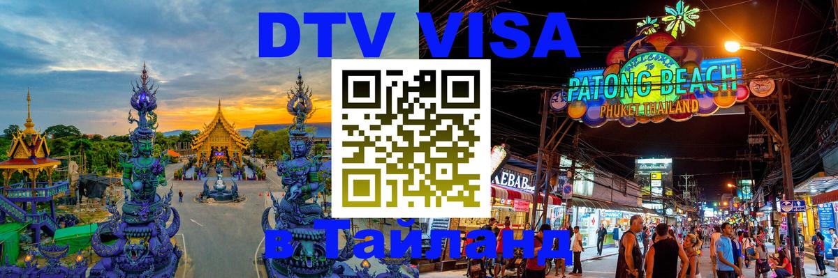 DTV Visa Тайланд купить 